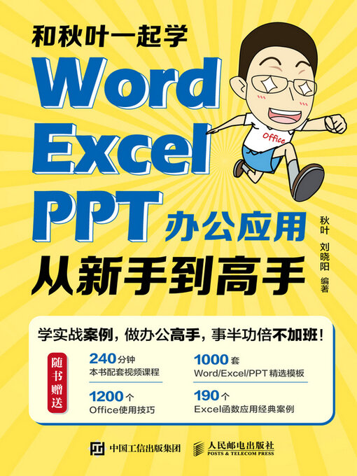 Title details for Word Excel PPT办公应用从新手到高手 by 秋叶 - Available